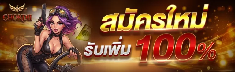 ติดต่อเรา CHOKDII